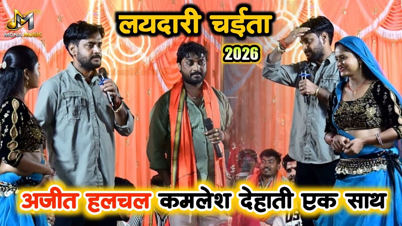 स्पेशल चईता - 2026 Ajit Halchal और Kamlesh Dehati का न्यू वायरल ! Ajit Halchal New Chaita Song
