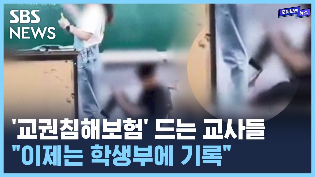 추락하는 교권..'학생부 기록'으로 개선될까? / SBS /  모아보는뉴스