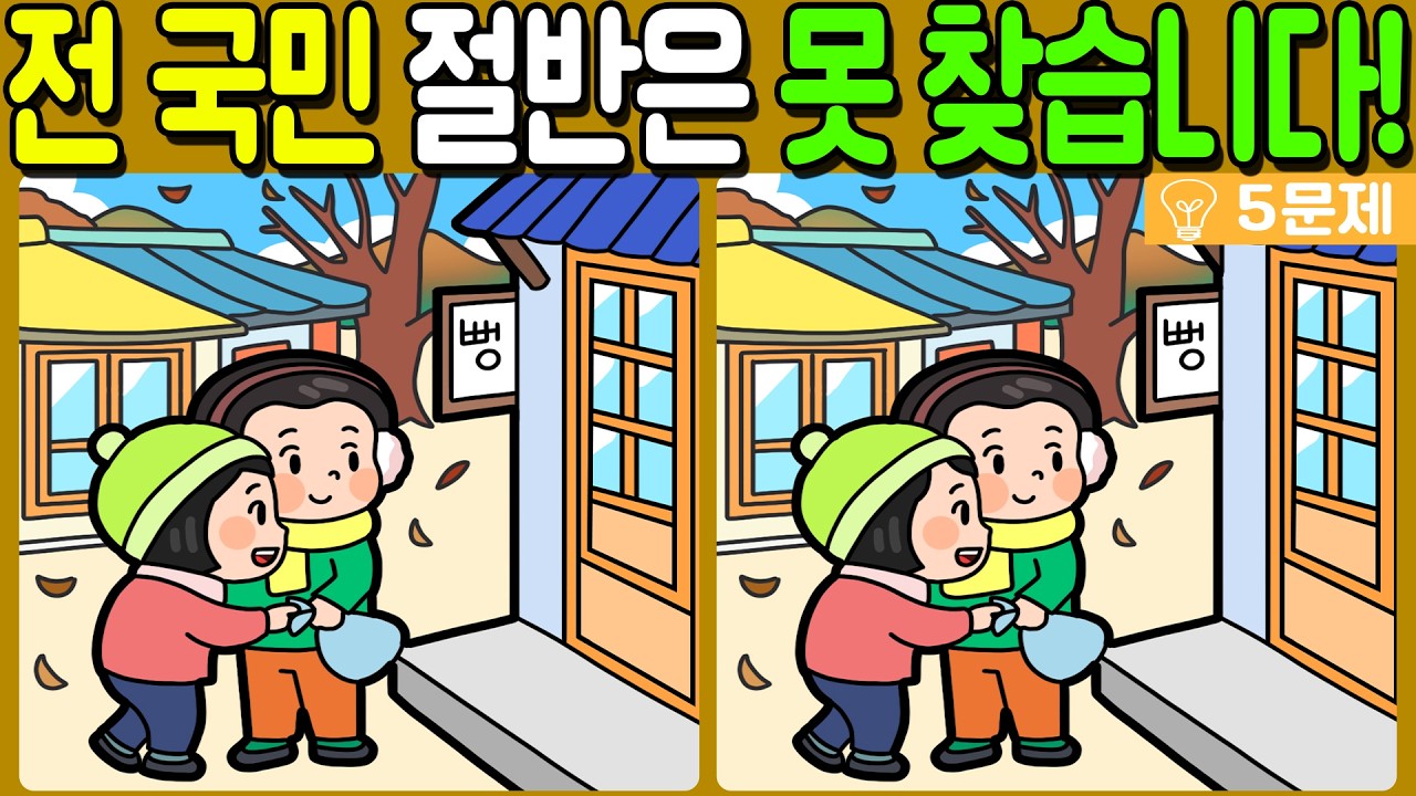 【다른그림찾기/치매예방】전 국민 절반은 못 찾는 차이점 3가지!【 find difference / 두뇌운동/3개 찾기/5문제/#917】