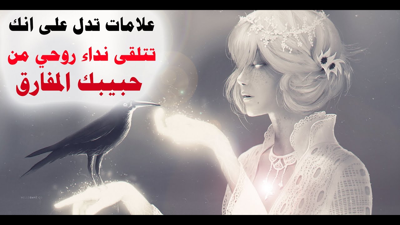علامات تدل على انك تتلقى نداء روحي من حبيبك المفارق