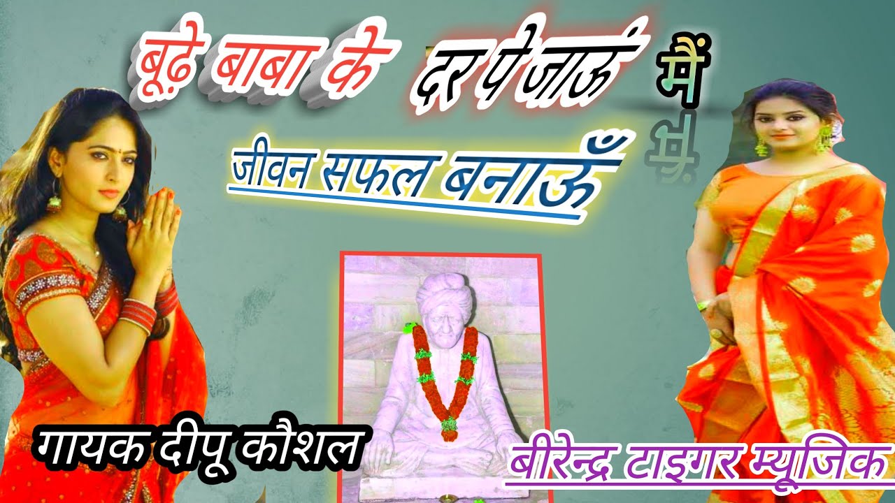 बूढ़े बाबा के दर पे जाऊँगी अपनो जीवन सफल बनाऊँगी!! गायक दीपू कौशल की आवाज में!! बूढ़े बाबा के भजन