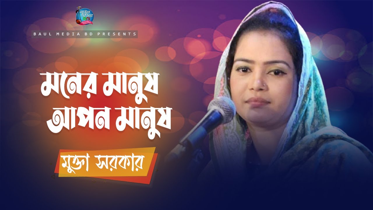 মনের মানুষ আপন মানুষ । মুক্তা সরকার । Moner Manush Apon Manush | Mukta Sarkar | New Bangla Song 2021