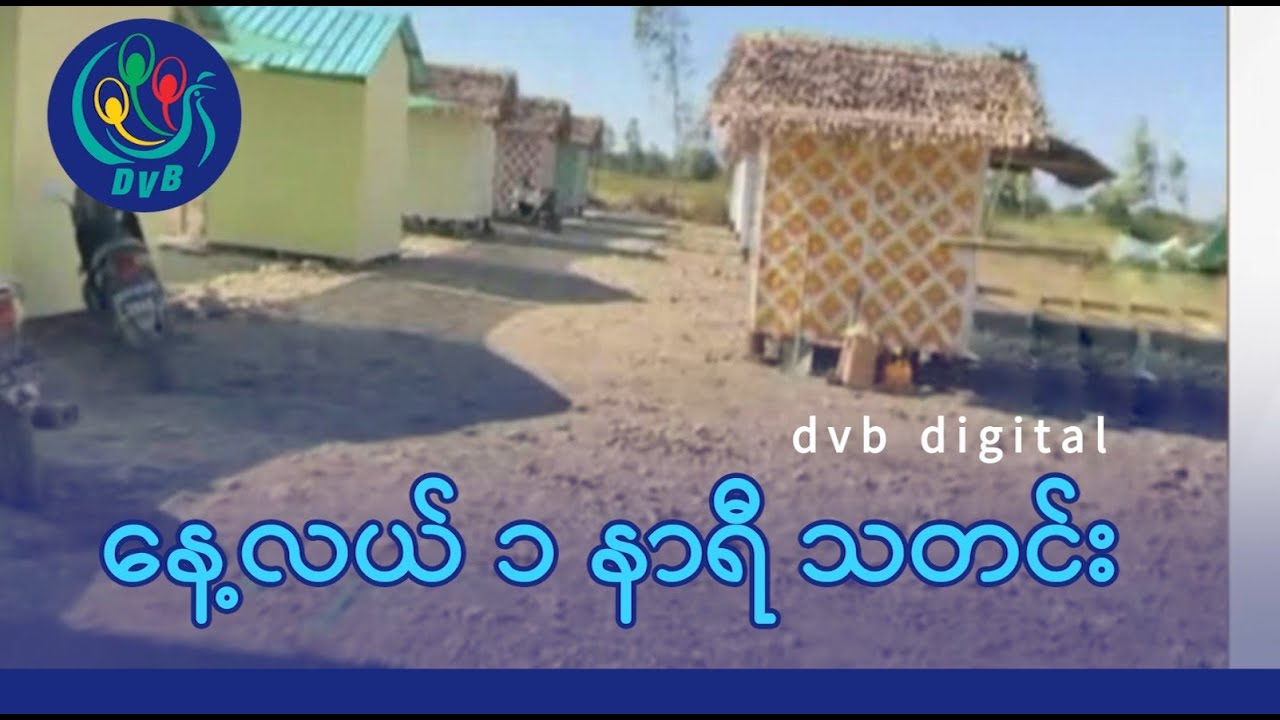DVB Digital နေ့လယ် ၁ နာရီ သတင်း (၆ ရက် ဖေဖော်ဝါရီလ ၂၀၂၆)