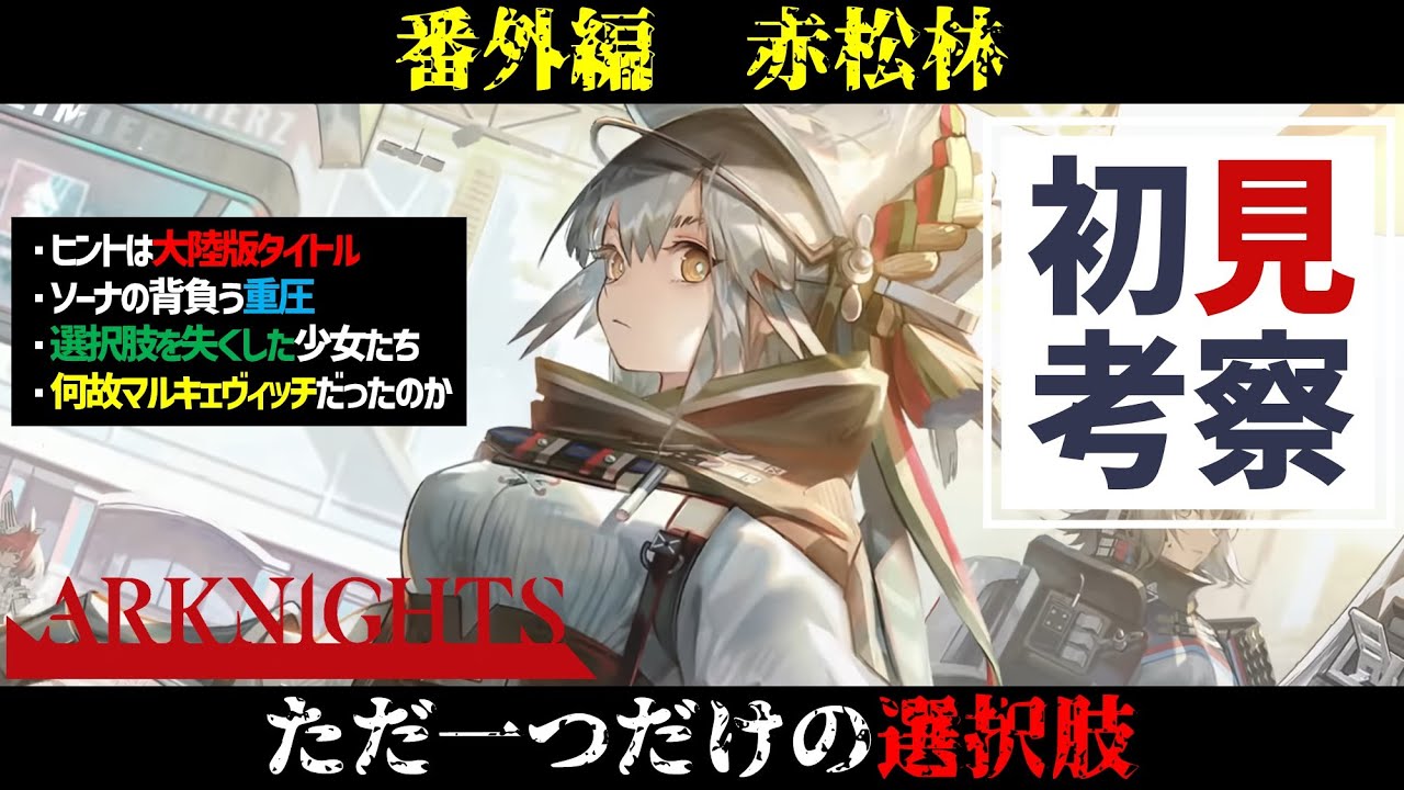 【赤松林 考察】ニアーライト復刻前に予習しませんか？【アークナイツ/Arknights/明日方舟/명일방주/PINUS SYLVESTRIS/レッドパイン】