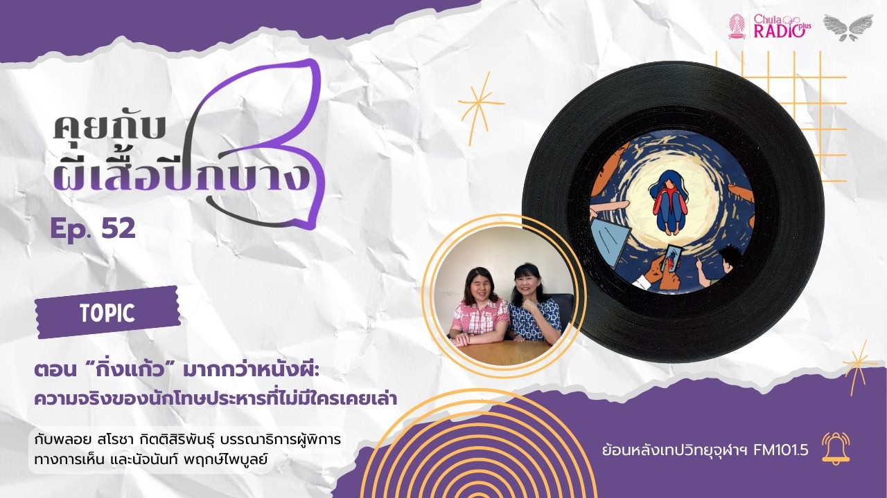 คุยกับผีเสื้อปีกบาง EP. 52 I ตอน 