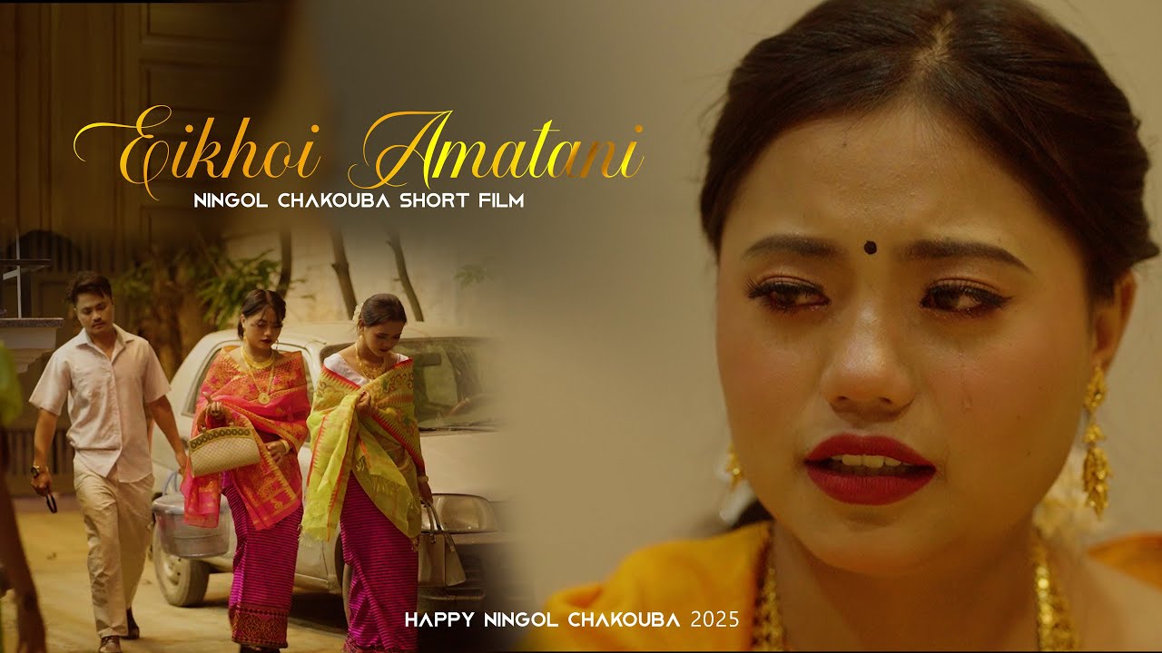 Eikhoi Amatani || Ningol Chakouba Short Film 2025 || MITPANA