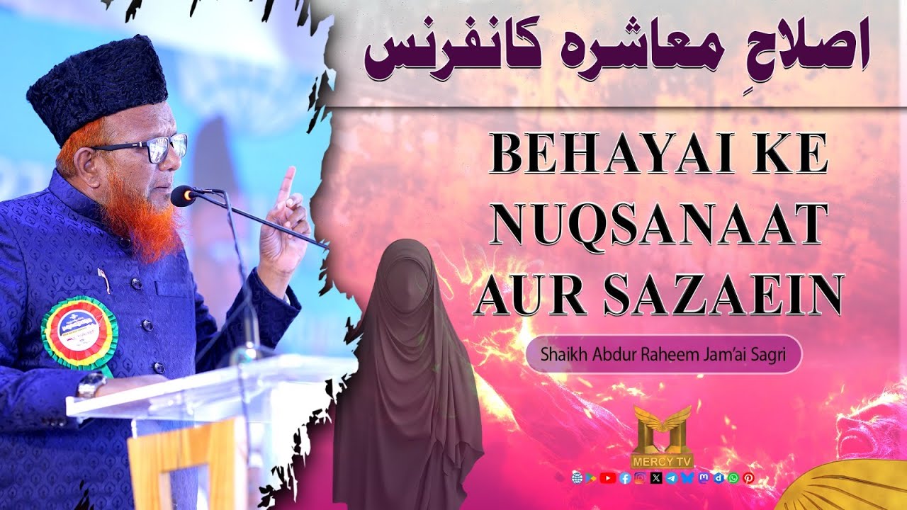 Behayai Aur Uske Nuqsanaat | Punishment for Immodesty in Islam | Abdur Raheem Sagri | Mercy TV