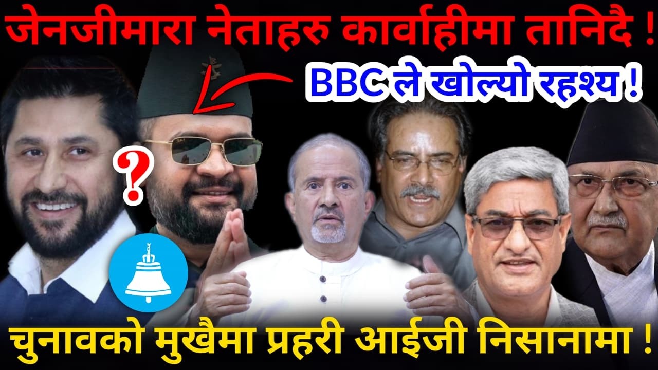 🔴BBC ले खोल्यो रहश्य: चुनावको मुखैमा तहल्का ! नेताहरु कार्वाहीमा तानिदै !-Nimkant Pandey