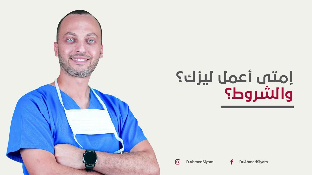 أهم الأسئلة المتعلقة بعملية الليزك وعمليات تصحيح الإبصار - دكتور أحمد صيام