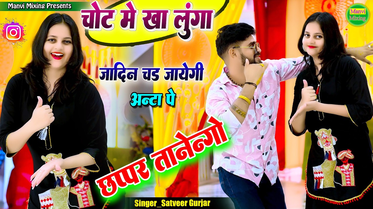 Jadin Chad Jayegi Anta Pe Chappar Tanugo छप्पर तानुगो | Satveer Gurjar New Rasiya | Amrita Ka Dance