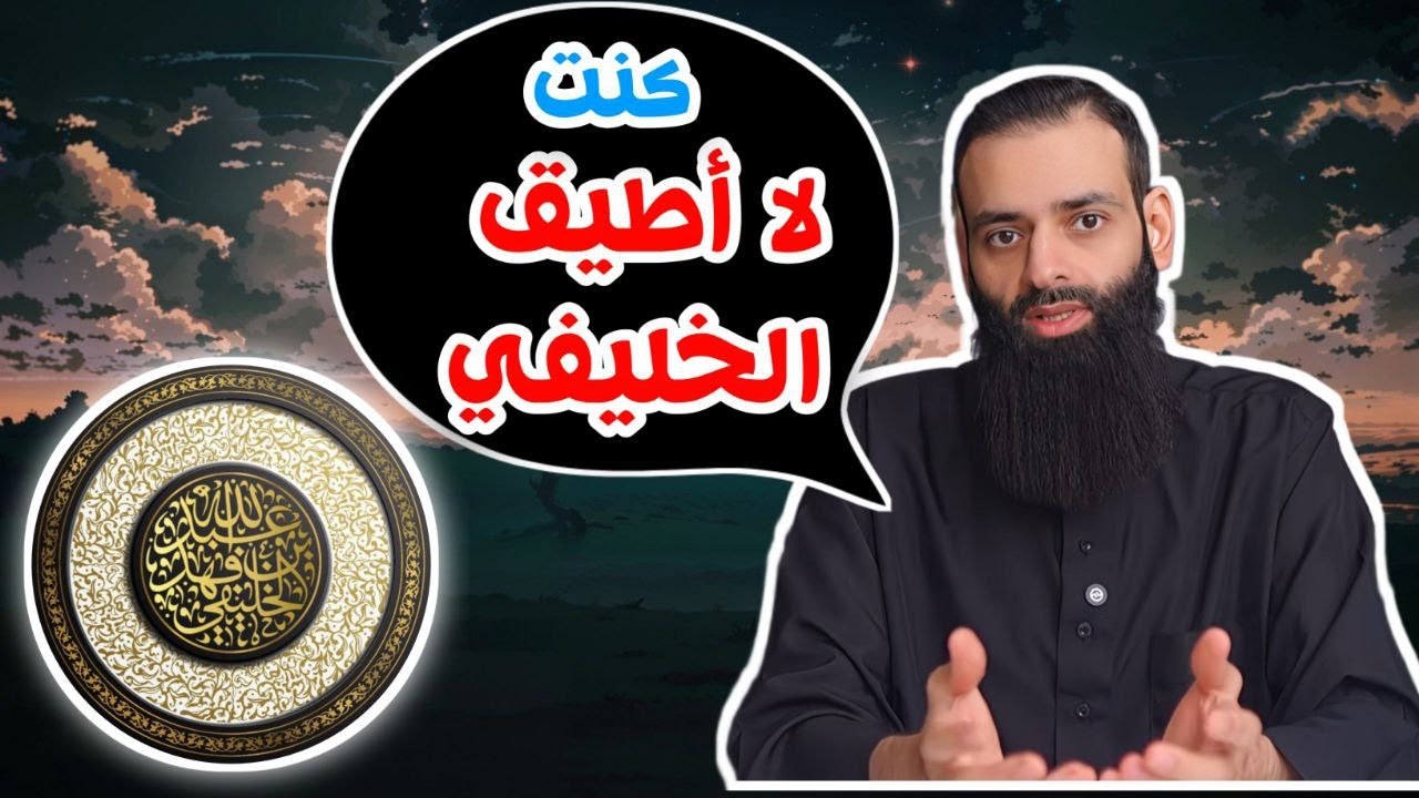 كره محمد بن شمس الدين الشديد لأبي جعفر الخليفي (سابقاََ)