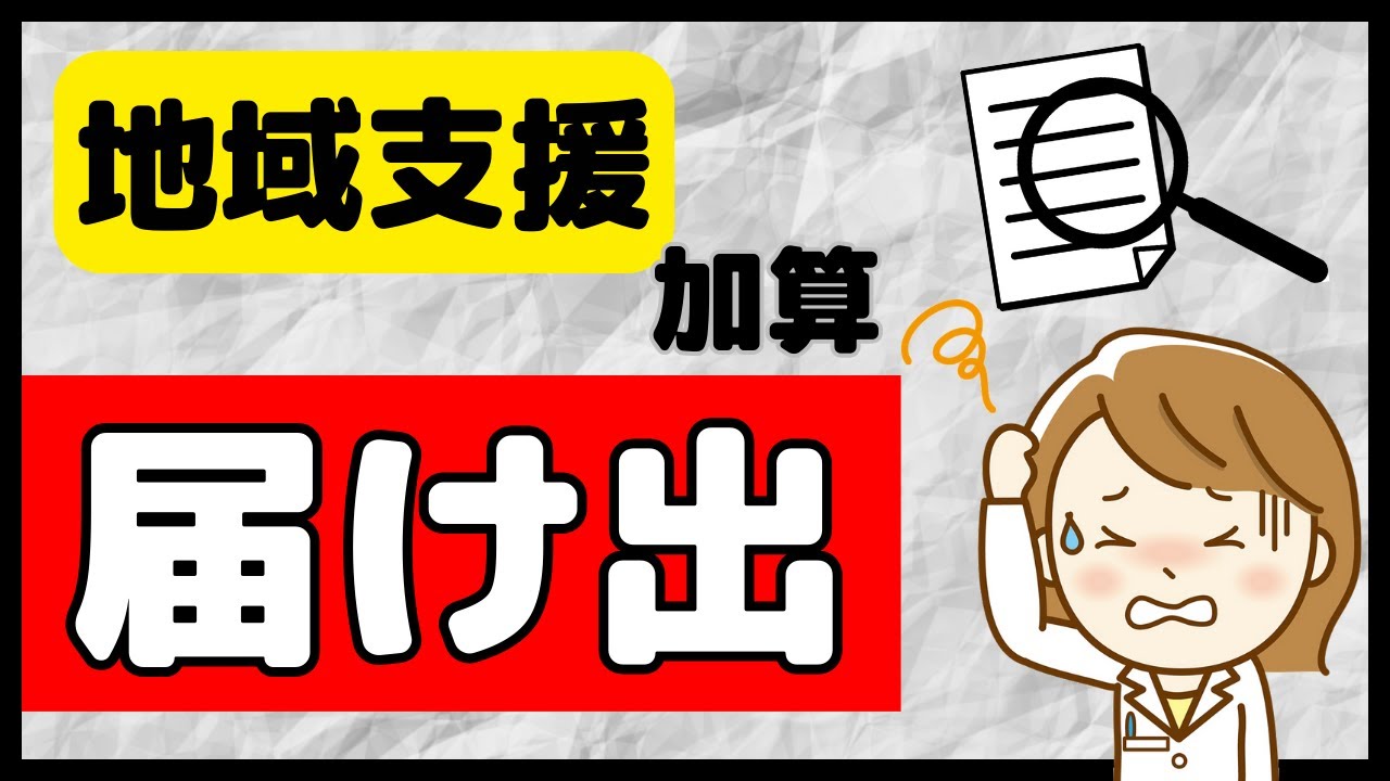 【届け出はどうなる？】地域支援体制加算・調剤基本料を解説します！