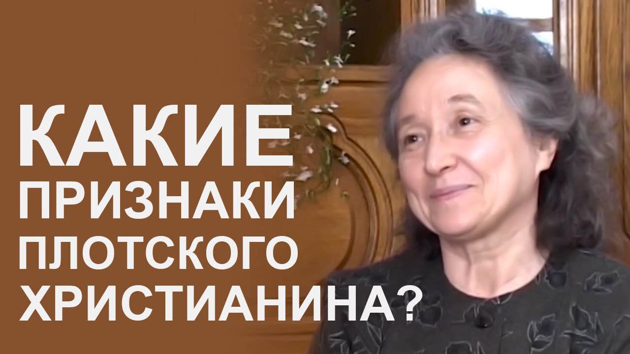 Какие признаки плотского христианина? - Людмила Плетт