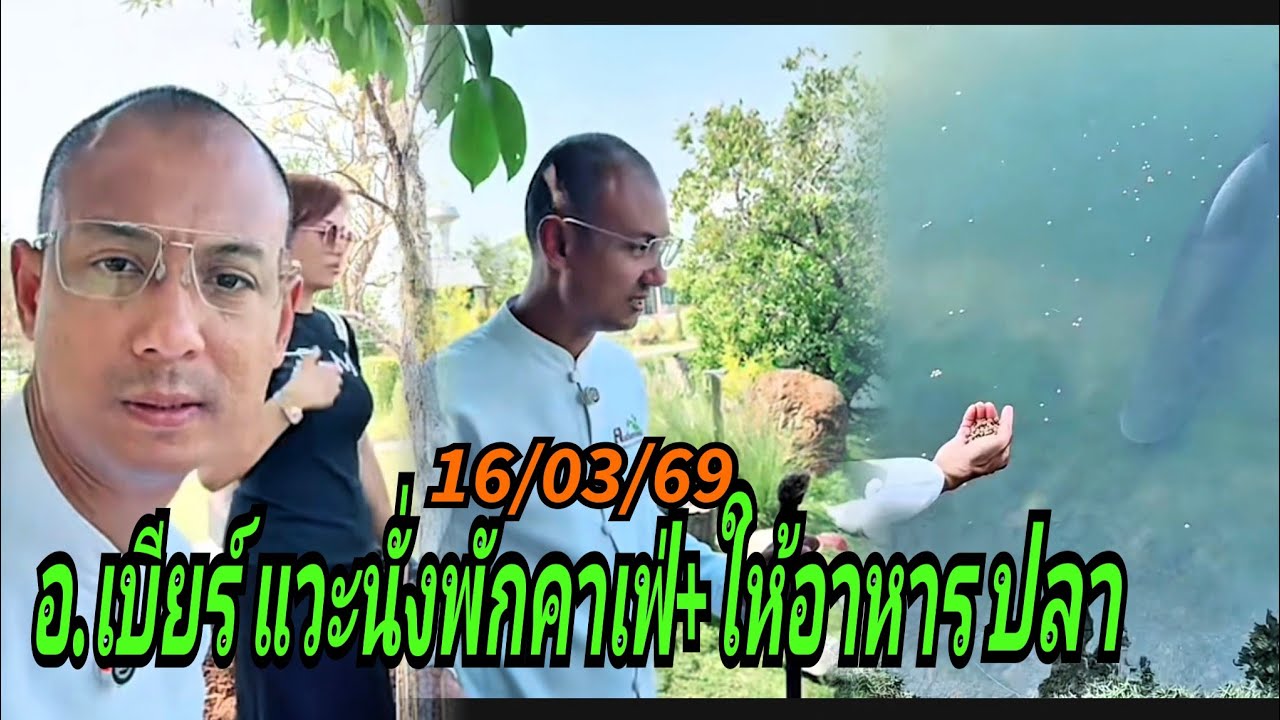 อ.เบียร์ แวะนั่งพักคาเฟ่+ให้อาหารปลา 16/03/69