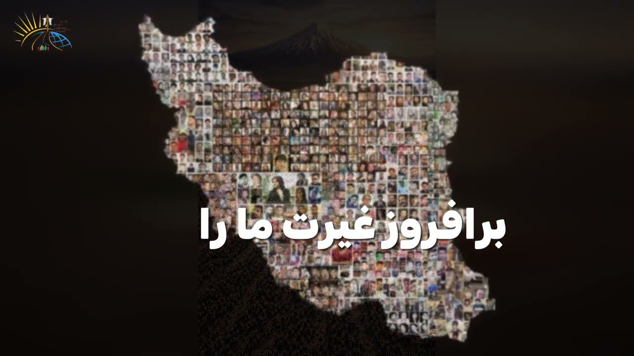 سرود پرستشی: برای نجات ایران