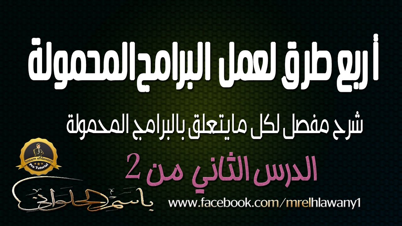 ح 92 / اربع طرق لعمل البرامج المحموله الدرس الثاني من  2 شرح مفصل portable apps