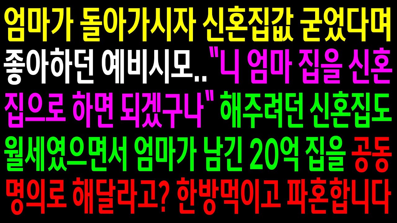(실화사연)엄마가 돌아가시자 신혼집값 굳었다며 좋아하던 시모..해주려던 신혼집도 월세였으면서 20억집을 공동명의로 해달라고?한방먹이고 파혼합니다[신청사연][사이다썰][사연라디오]
