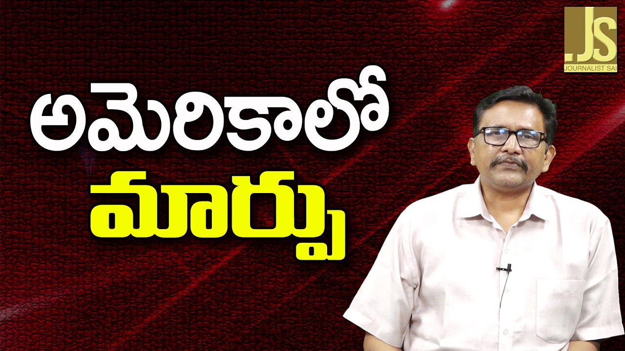 USA Big Change  ||  అమెరికాలో మార్పు