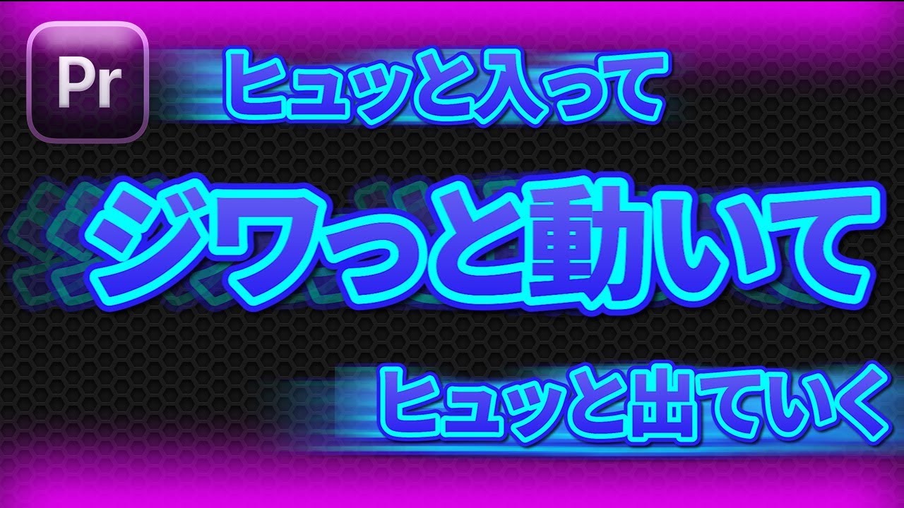 『緩急がついたカッコいいテロップアニメーション』PremiereProで詳しく解説します(・∀・)