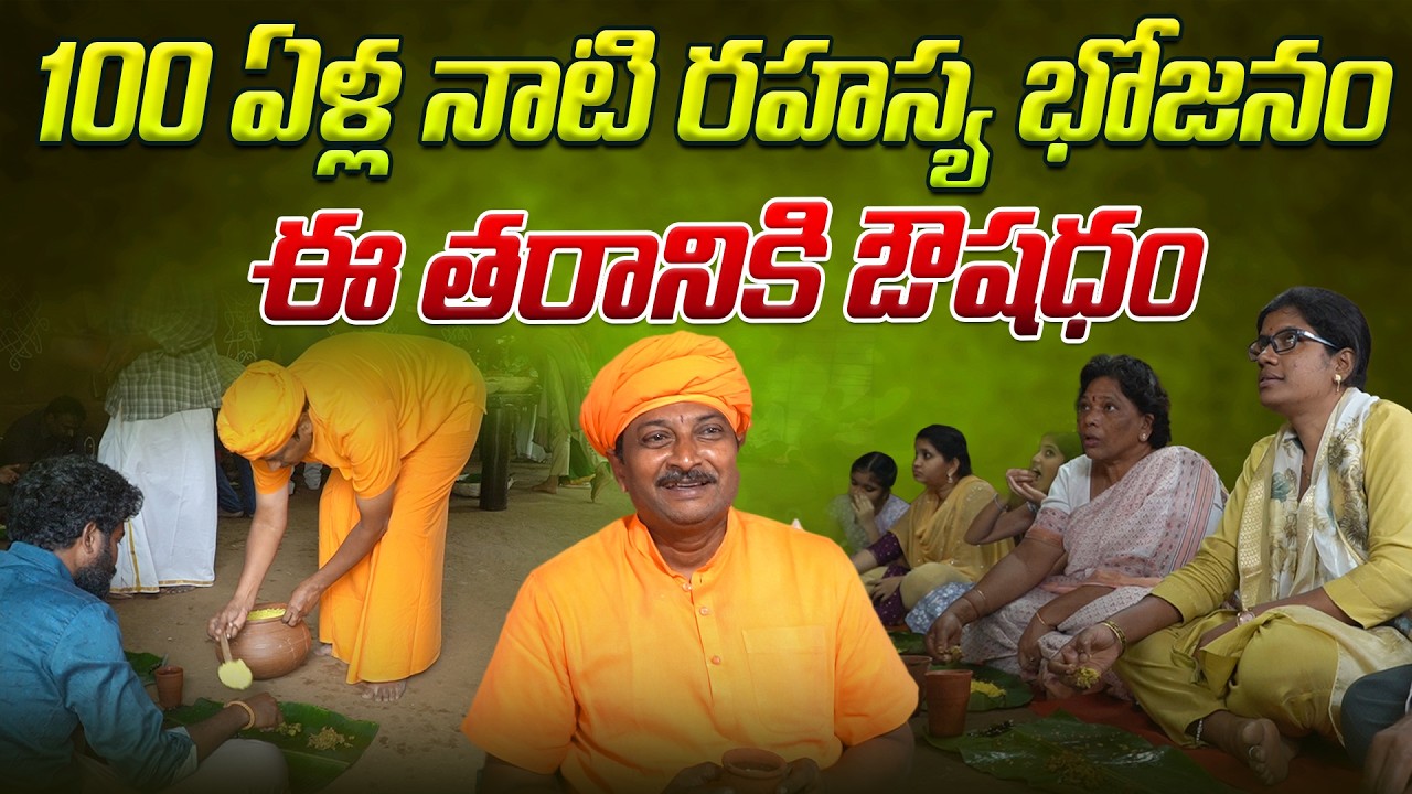100 ఏళ్ల నాటి రహస్య భోజనం కొత్త తరానికి ఔషధం | Bhojanam Special | Ravivarma | AYUR MANTRA