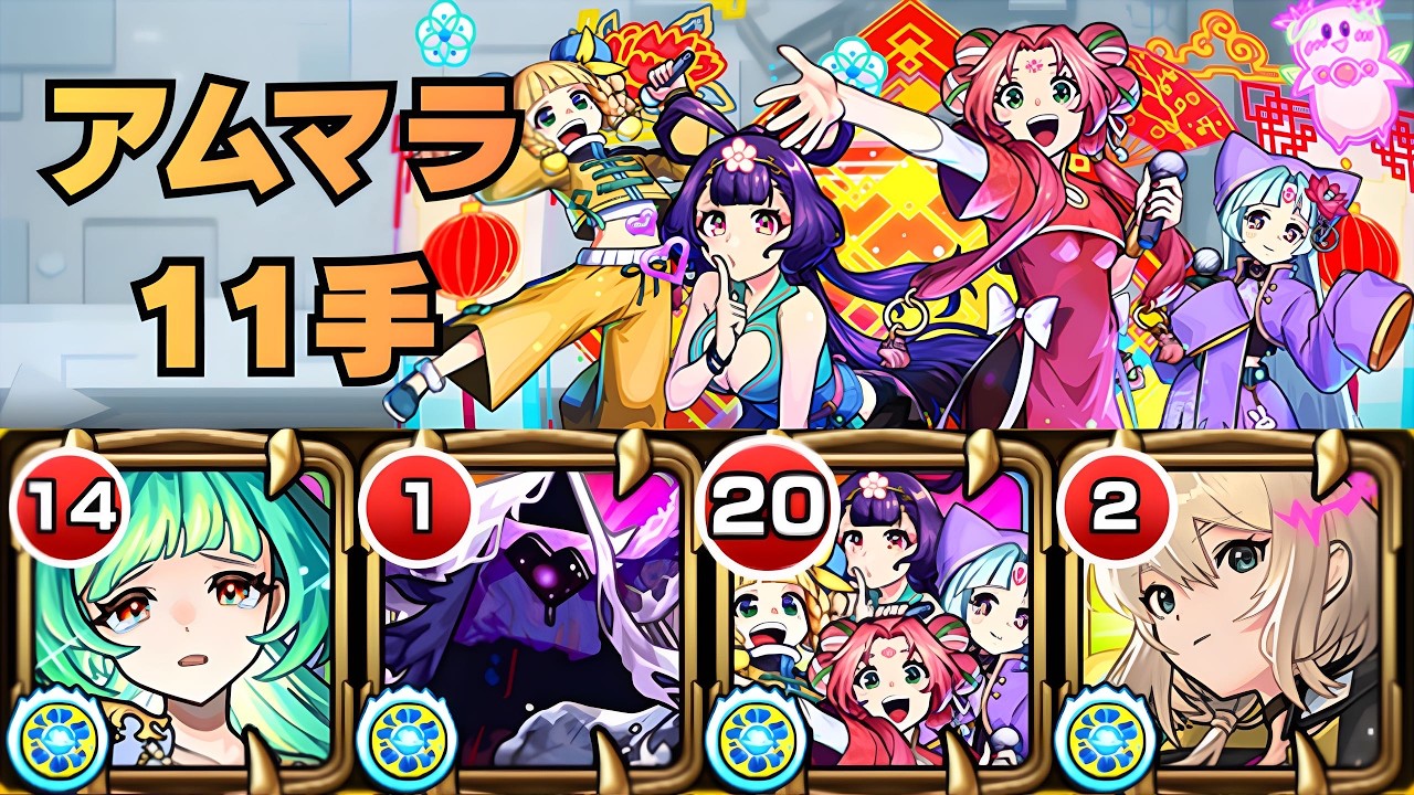 【モンスト】アムマラ11手 東方萌萌美人軸(オリエンタルキューティーラブリービューティーズ)【みやびもち】