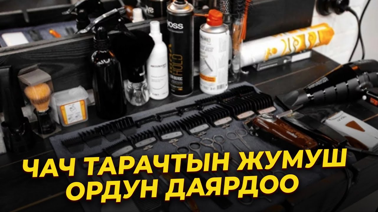 2-САБАК. ЧАЧ ТАРАЧ КЕСИБИ. ЖУМУШ ОРДУН ДАЯРДОО,  ДЕЗИНФЕКЦИЯЛОО //Кесипке багыт