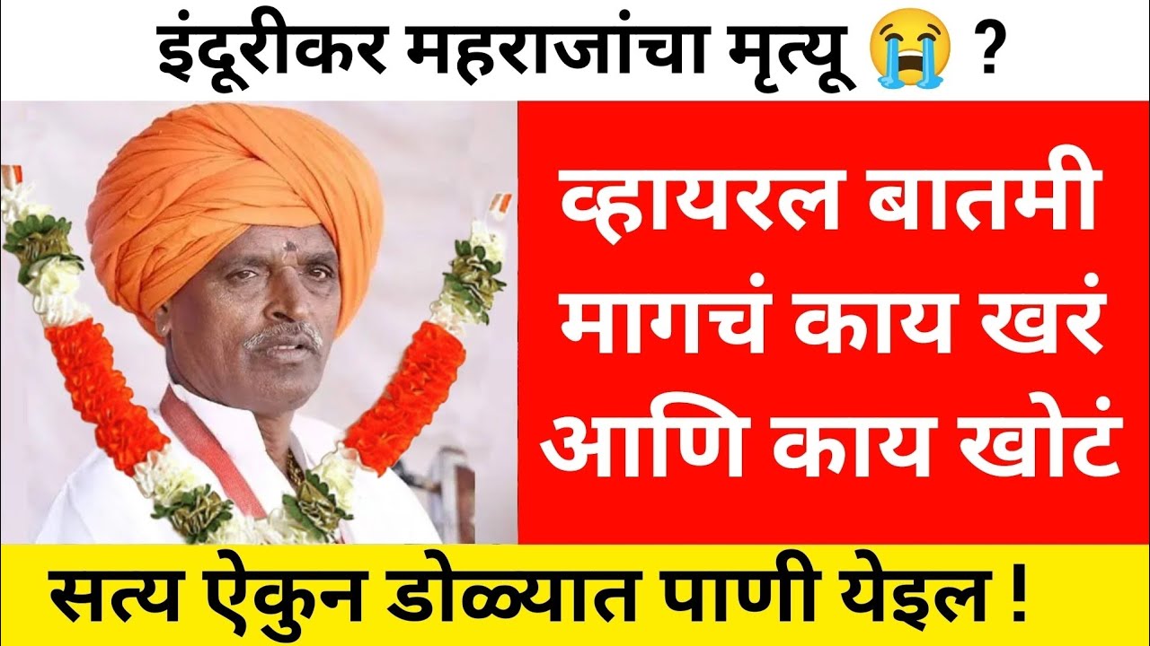 इंदुरीकर महाराजांवर व्हायरल होत असलेल्या बातम्या || सत्य काय आहे? indurikar maharaj kirtan | Update 