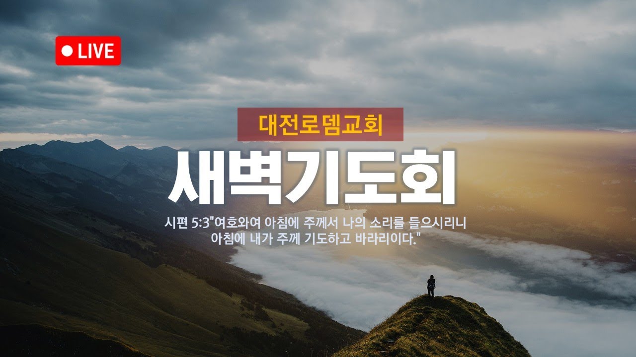 [ 새벽기도회 26.03.20]  가심과 오심의 은혜 (요한복음 14:15–21) ㅣ 홍기선 목사