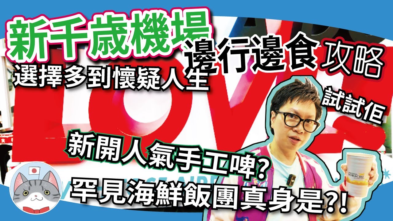 2025新千歲機場美食 + 狂掃人氣小吃｜行李寄存怎麼辦？完整一條片教你搞掂！【掃街推薦】