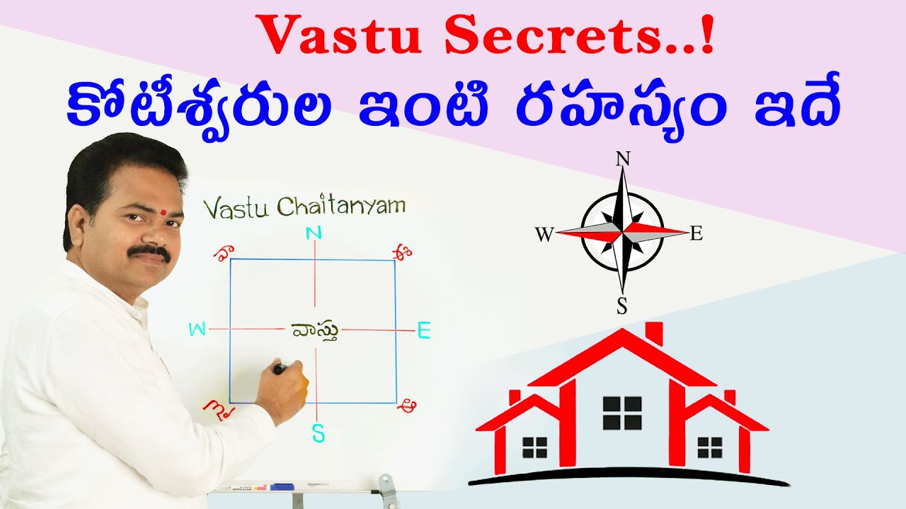 కోటీశ్వరుల ఇంటి రహస్యం ఇదే | Vastu Secrets | Best Vastu Tips | Vastu Shastra | By Vastu Chaitanyam