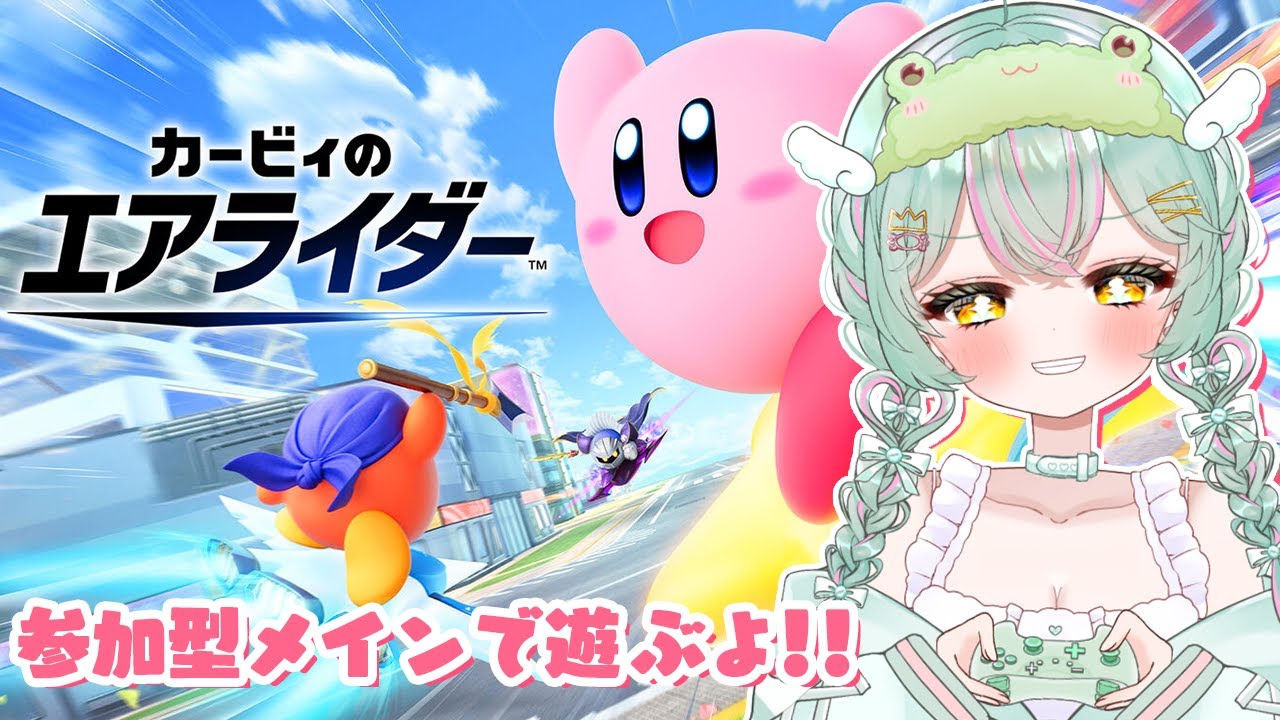 【 #カービィのエアライダー 】視聴者参加型！『みんなでリレー』やるよぉ！初見さんも大歓迎っ♡ あそぼ～～！【#個人vtuber ／#雨音けろ 】#初見歓迎