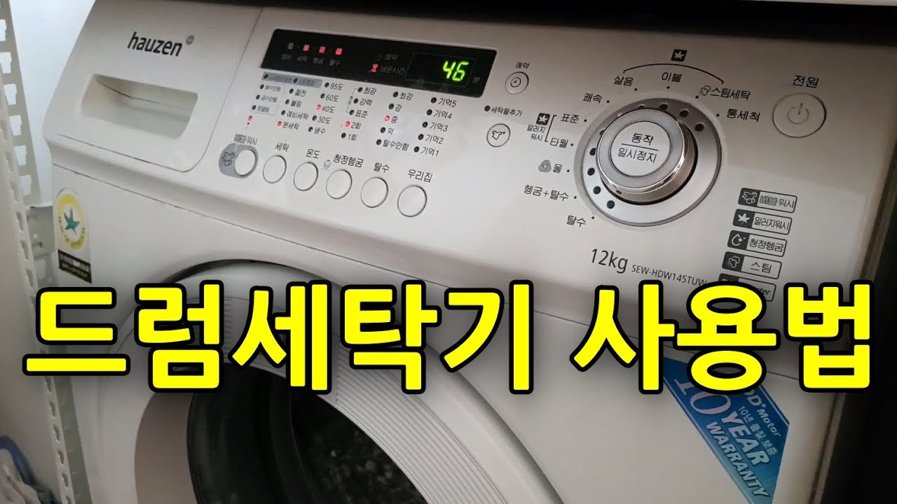 삼성 드럼세탁기 사용법 / 드럼세탁기 돌리는법 / 삼성 하우젠 세탁기
