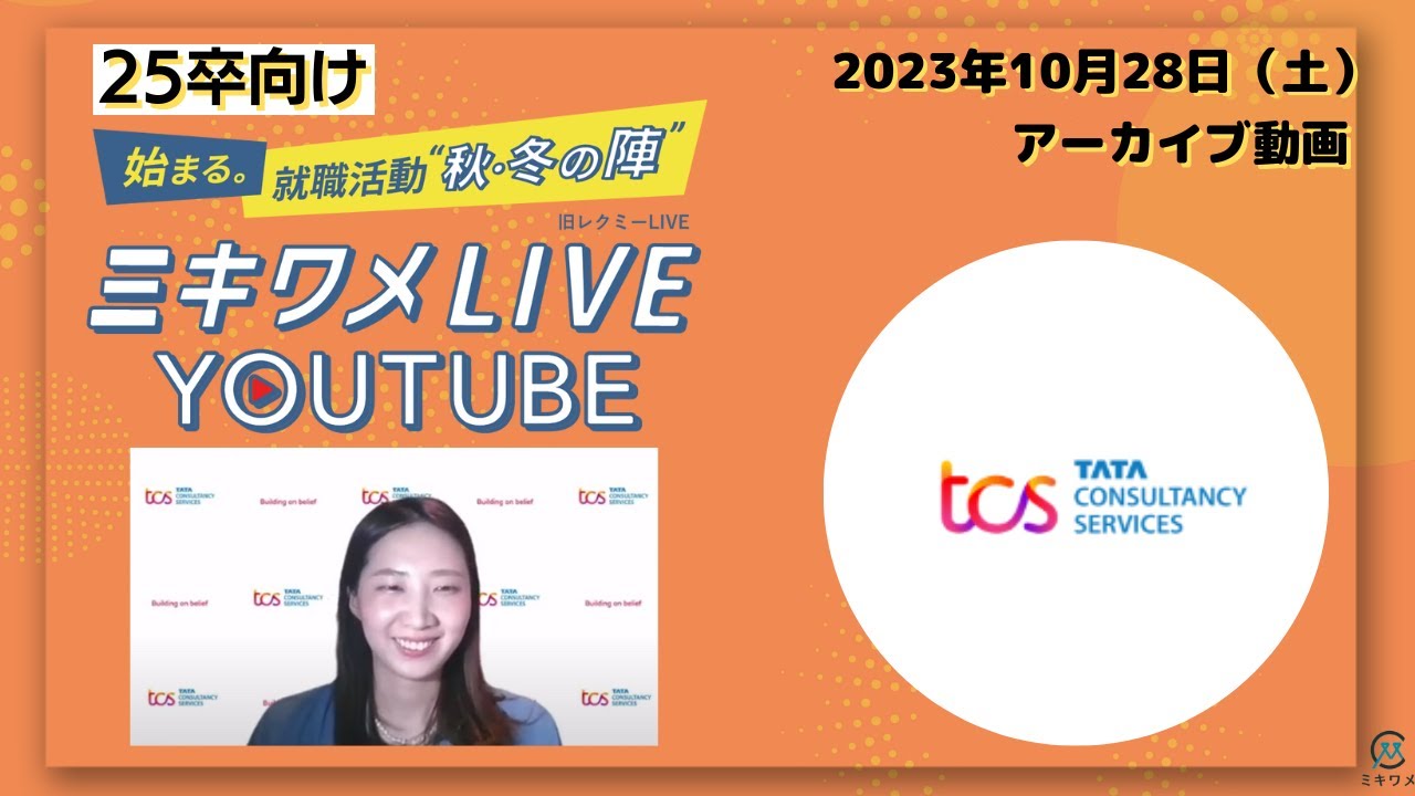 【日本タタ・コンサルタンシー・サービシズ】2023年10月28日(土)開催 ミキワメLIVE YouTube #就活 #IT #通信 #システム・ソリューション
