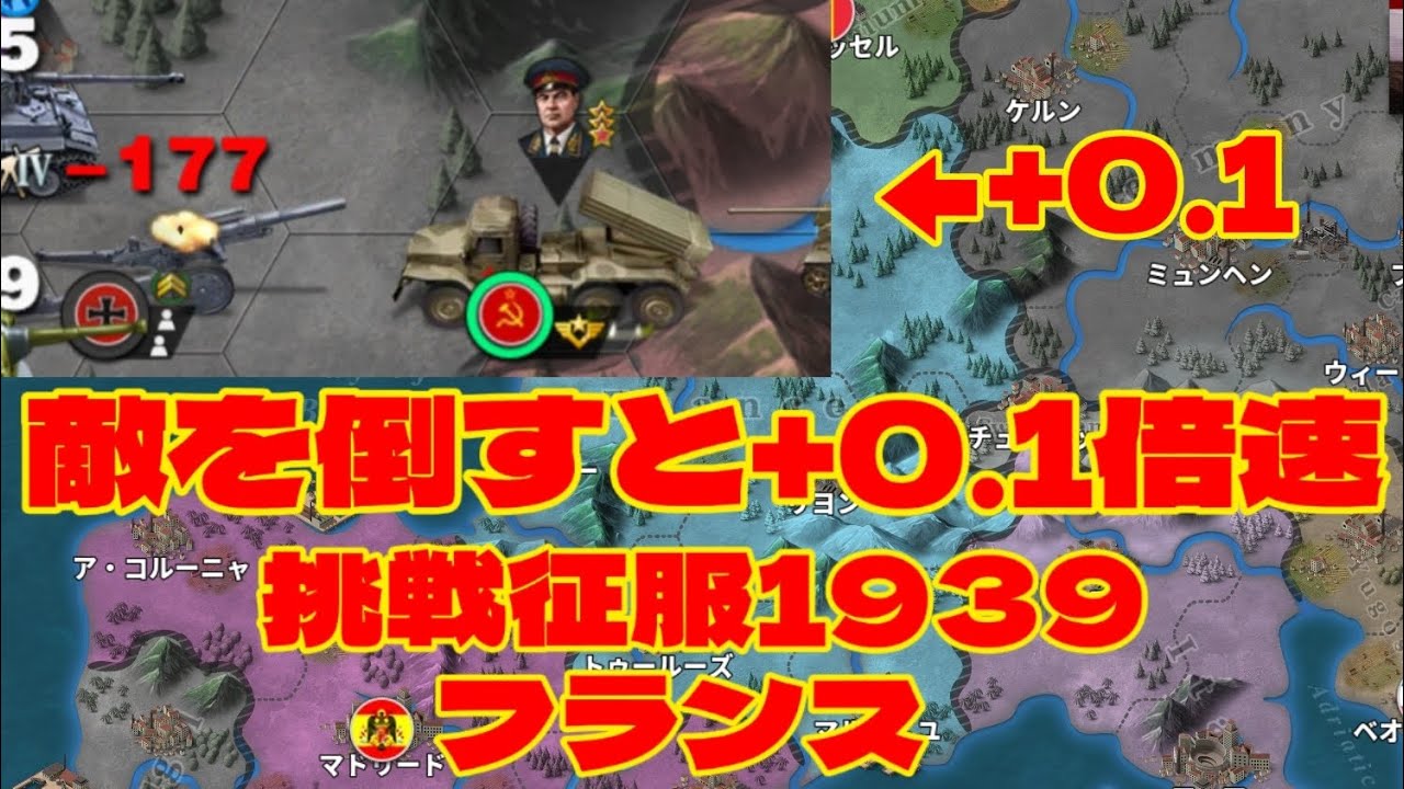 ［挑戦征服］敵倒す度に+0.1倍速の1939フランス