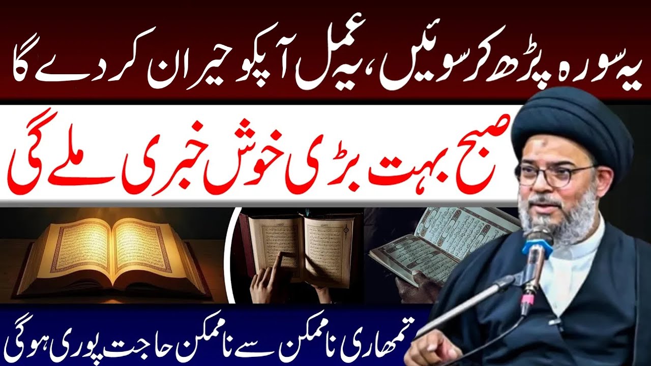 Rat Ke Ye Surah Parh Kar Soyn || Ayatullah Syed Aqeel Ul Gharavi || Tarz E Ali