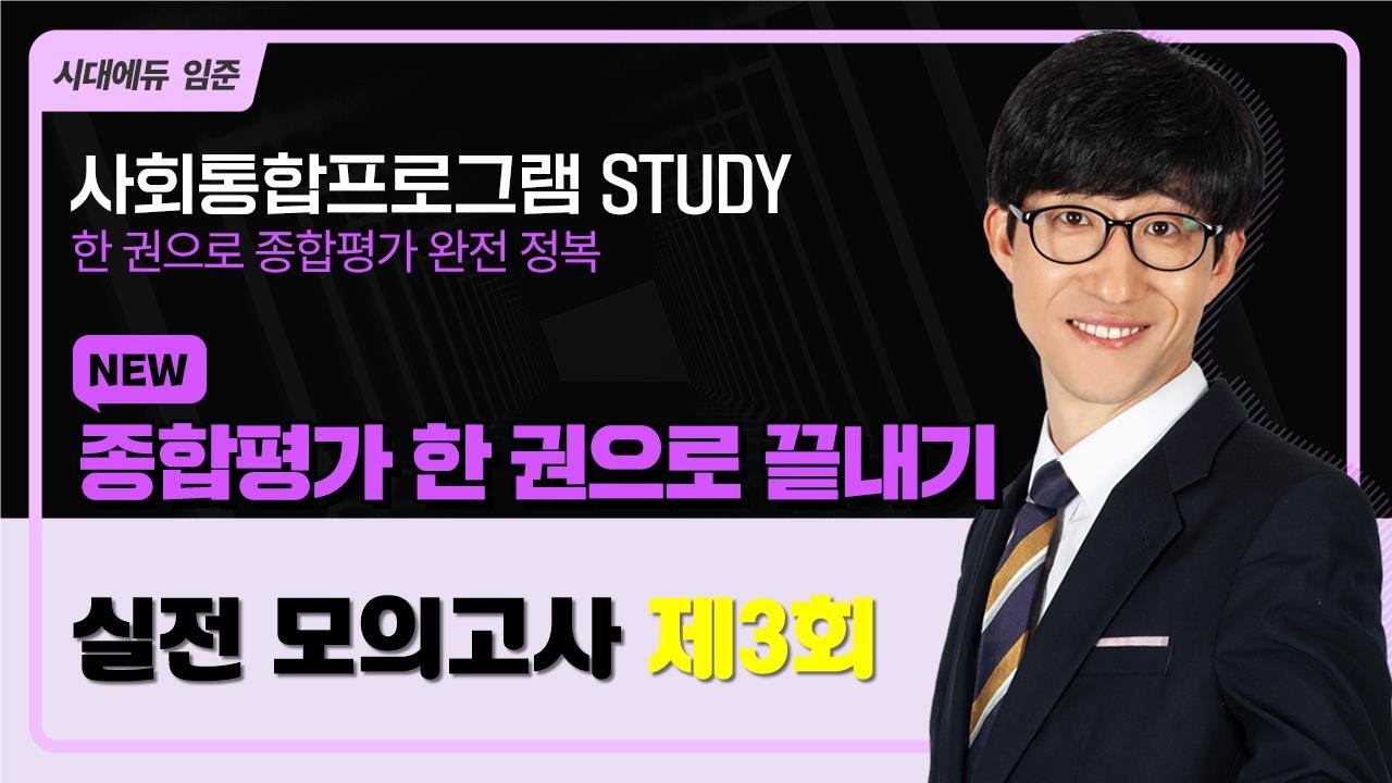 2025 사회통합프로그램 종합평가 한 권으로 끝내기 – 17강(실전모의고사3)
