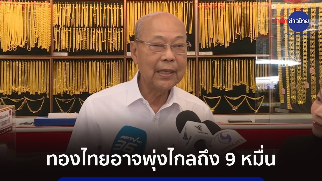 นายก ส.ค้าทองฯ ประเมินทองไทยพุ่งไกลถึง 9 หมื่น