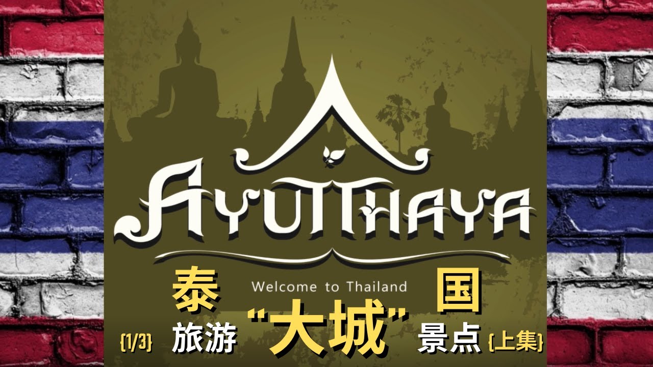 “大城” - “泰国”10个最佳的旅游景点之一 {上集} ; 