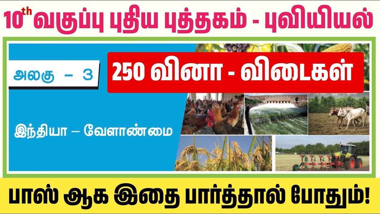🌽இந்தியா வேளாண்மை 250 வினாக்கள்  tnpsc - 10th geography lesson 3 book back - tnpsc new syllabus