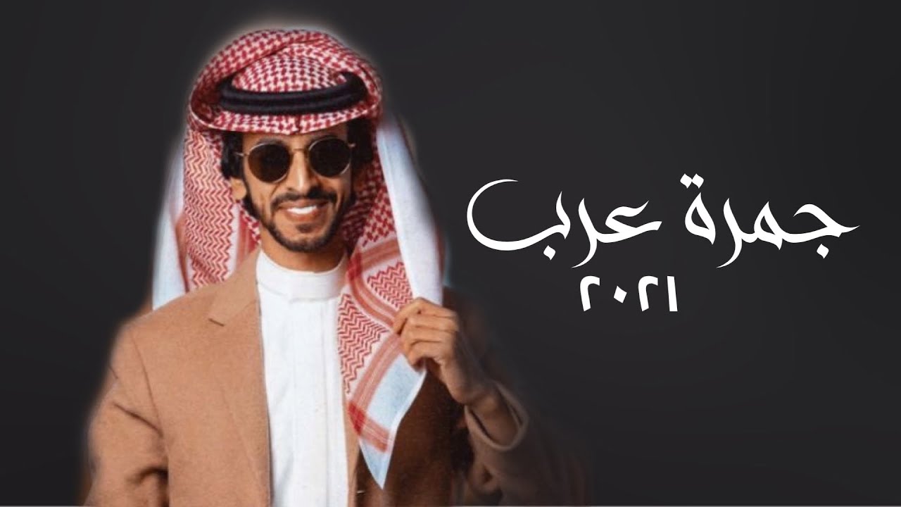 جمرة عرب جباره || بني الحارث || اداء ( فهد بن فصلا ) 👏🔥🔥