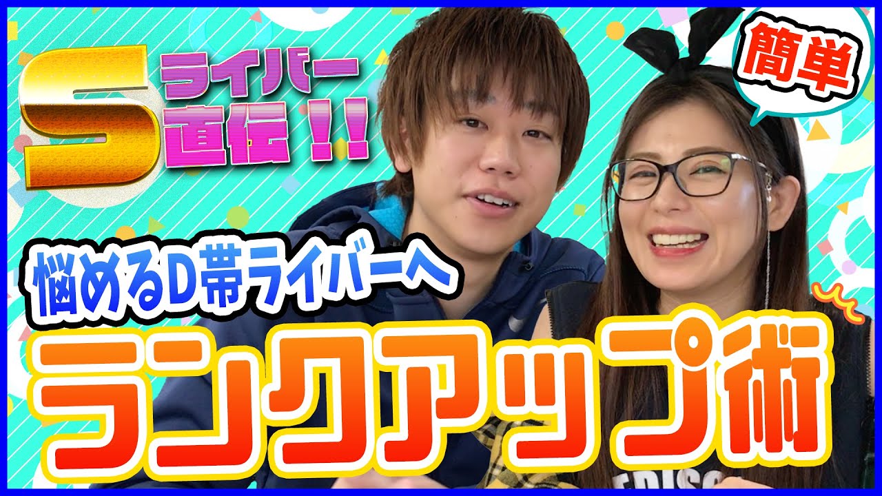 【D帯必見❗️】S帯ライバーが語るC帯へ上がるコツはこれッ❗️