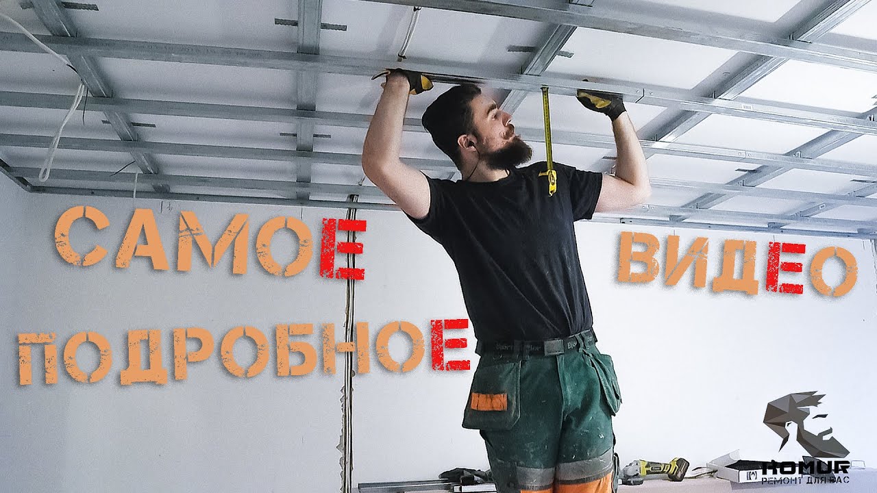 Возведение потолка из гипсокартона. Патч потолок из гипсокартона. Этапы возведения потолка.