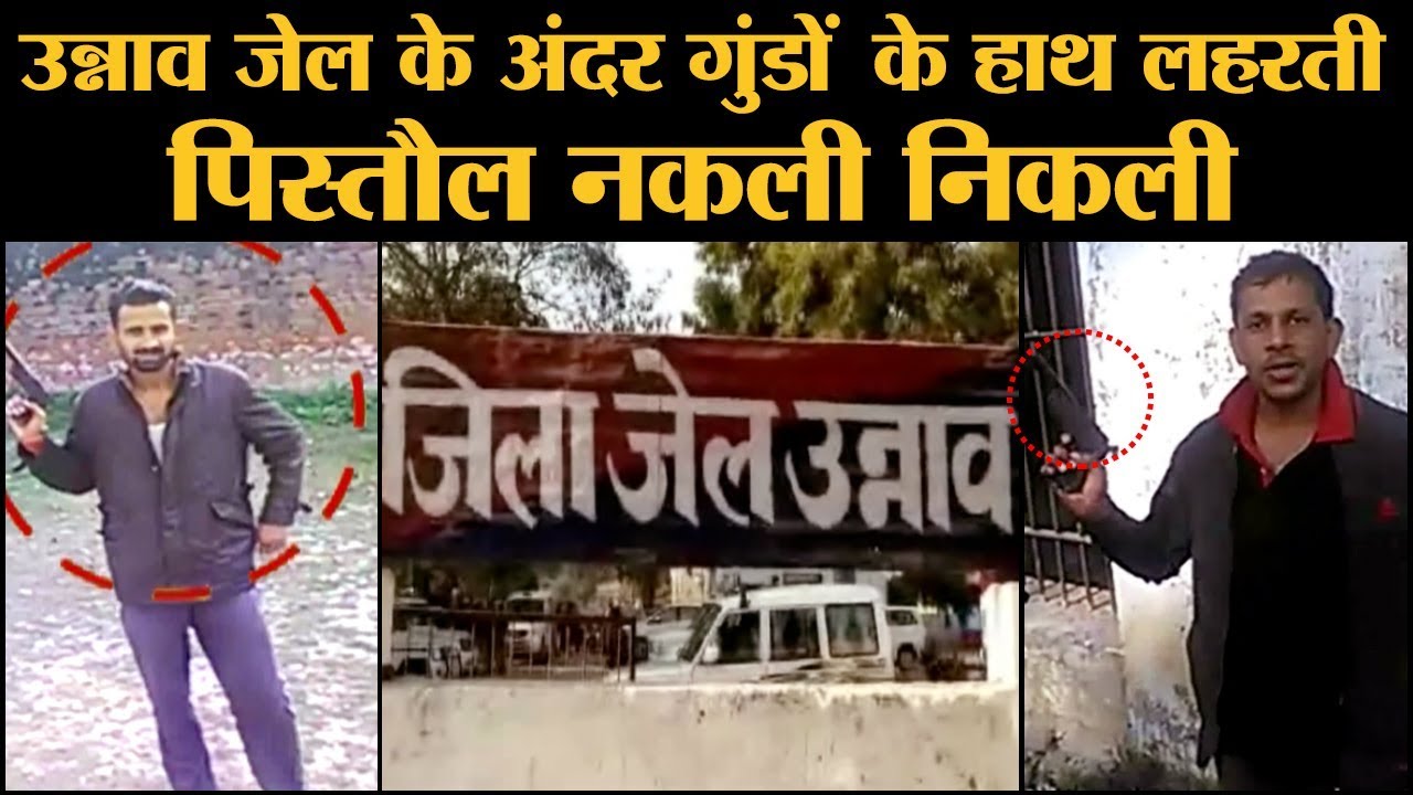 Unnao Inside Jail viral video। Police वाले Suspend हो गए Pistol नकली निकली। UP criminals