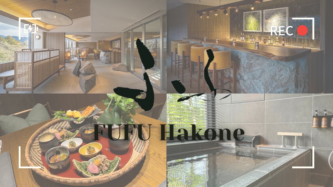 【宿泊レポ】ふふ箱根：全室温泉付きのご飯が美味しい最高の旅館　Fufu Hakone: A Luxury Ryokan with Private Hot Springs & Amazing Food