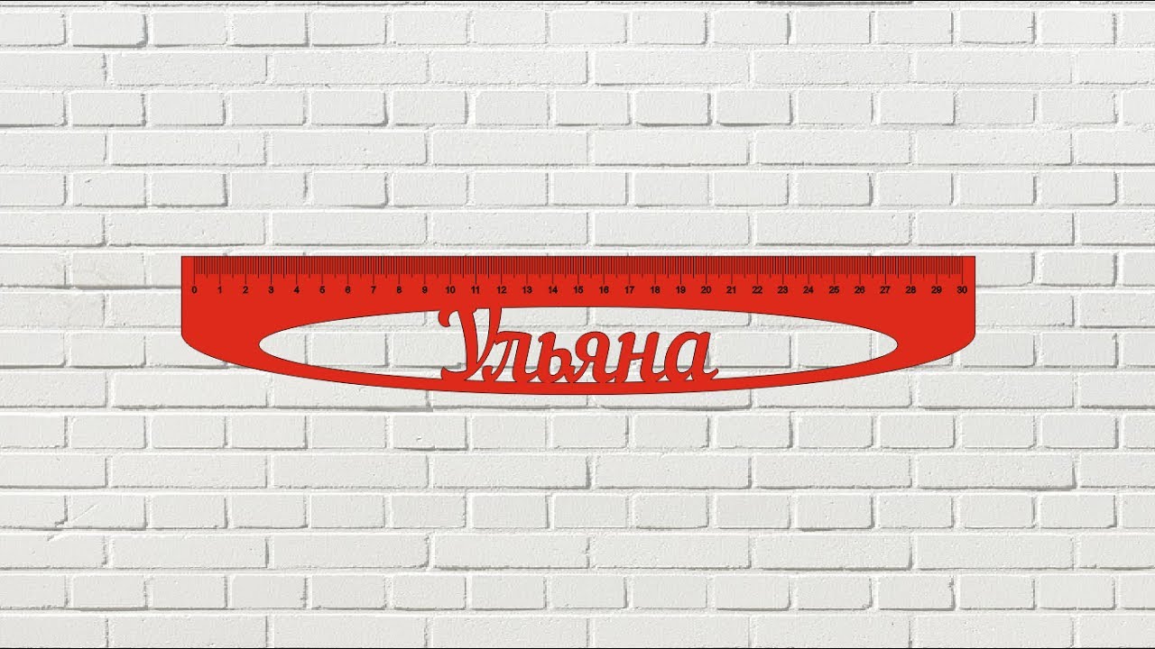 СorelDraw для начинающих.Как сделать именную линейку.