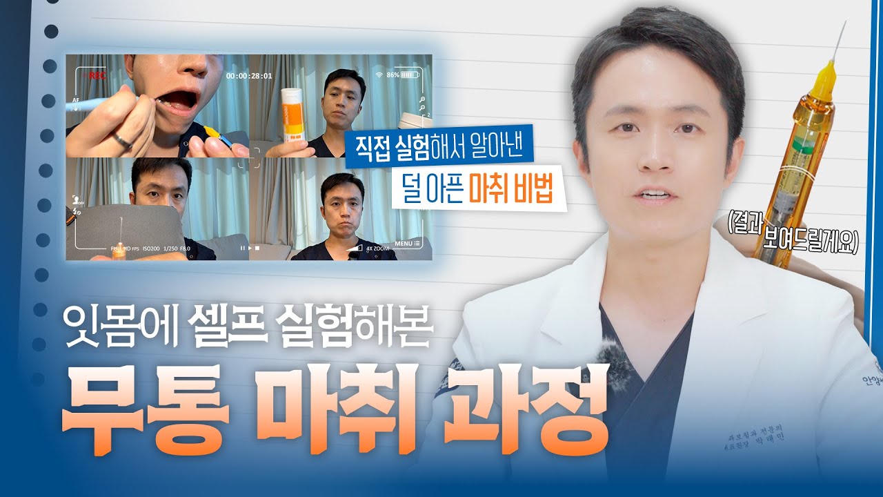 진짜 '무통 마취'가 가능할까? 직접 실험해서 찾아냈습니다 [안양동치과, 안양안아픈치과]