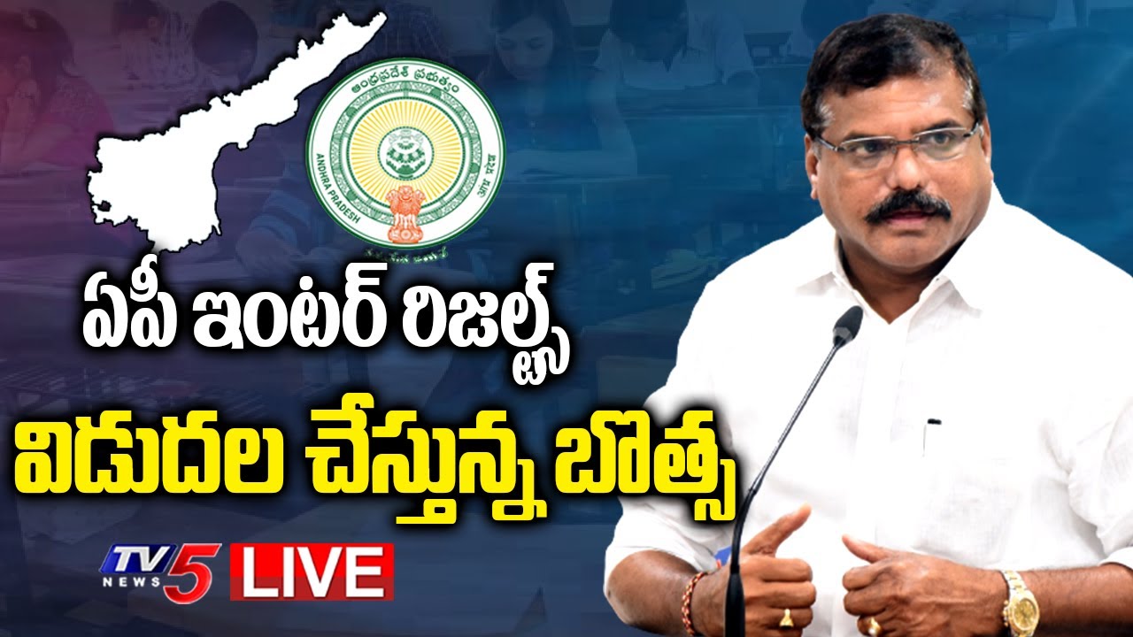 LIVE: ఏపీ ఇంట&zwnj;ర్ ఫ&zwnj;లితాలు విడుదల || Botsa Satyanarayana || AP Inter Results 2022 || TV5