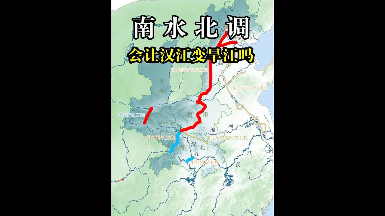 南水北调、引汉济渭从汉江调水，10年过去，汉江会变&ldquo;旱江&rdquo;吗 #南水北调  #引江补汉 #引江济汉#知识前沿派对  #抖音知识年终大赏