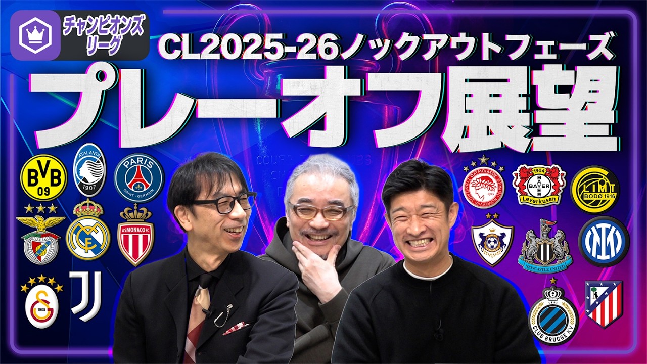 【CL2025-26】今年も！ノックアウトフェーズプレーオフをプレビュー！