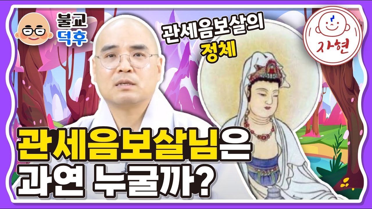 관세음보살님은 과연 누굴까? - 관세음보살의 정체 - 불교덕후 4-9-1